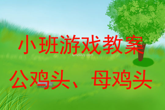 小班聽說游戲活動教案：《公雞頭、母雞頭》教案(附教學反思)