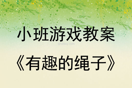 小班體育游戲有趣的繩子教案