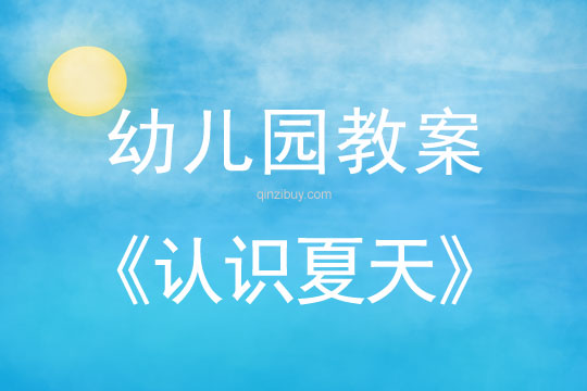 幼兒園夏天教案：認識夏天幼兒園夏天教案：認識夏天