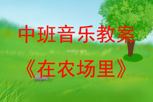中班音樂活動《在農場里》教案反思