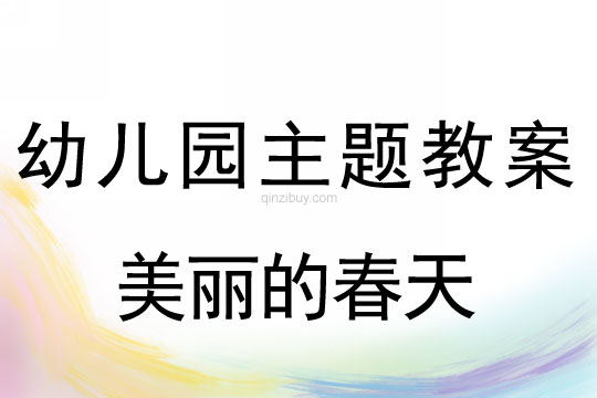 幼兒園主題教案3：美麗的春天幼兒園主題教案3：美麗的春天