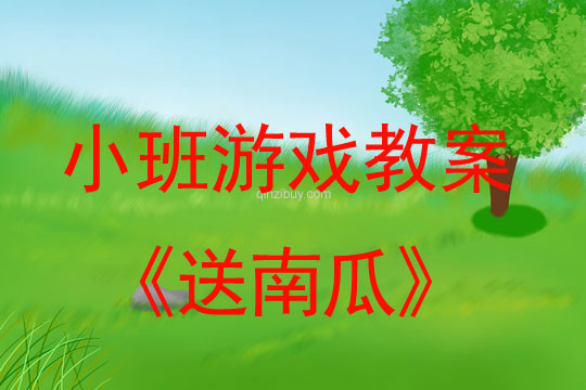 小班聽說游戲活動教案：送南瓜教案(附教學反思)