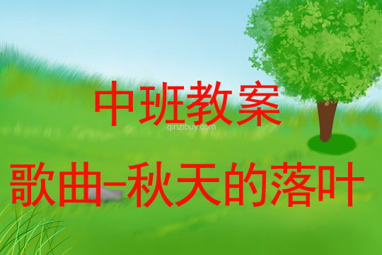 幼兒園中班藝術活動：歌曲-秋天的落葉中班藝術活動：歌曲-秋天的落葉