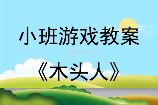 小班游戲活動(dòng)教案：木頭人教案(附教學(xué)反思)