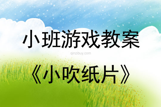 小班游戲活動教案：小吹紙片教案