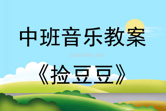中班音樂(lè)活動(dòng)撿豆豆教案反思
