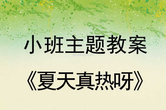 小班主題教案：《夏天真熱呀>活動總結小班主題教案：《夏天真熱呀》活動總結