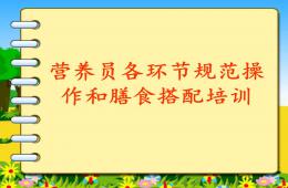 幼兒園營養(yǎng)員各環(huán)節(jié)規(guī)范操作和膳食搭配培訓(xùn)PPT課件