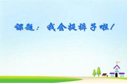 中班健康我會提褲子啦PPT課件