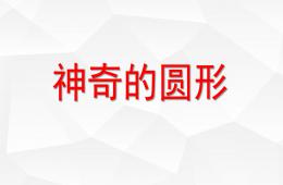 中班科學(xué)神奇的圓形PPT課件