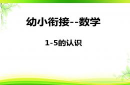 幼小銜接數學1-5的認識PPT課件