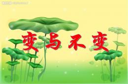 幼升小思維訓(xùn)練：變與不變PPT課件