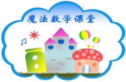 幼小銜接相鄰數PPT課件