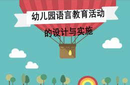 幼兒園語言教育活動的設計與實施公開課PPT課件