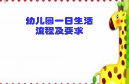 幼兒園一日生活流程及要求PPT課件