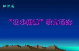 幼小銜接教育理念PPT課件
