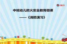 中班安全消防演習PPT課件