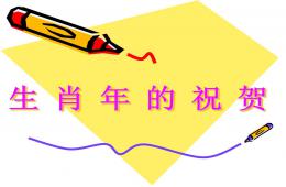 中班活動(dòng)生肖年的祝賀PPT課件