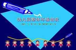幼兒園整體環(huán)境創(chuàng)設(shè)PPT課件