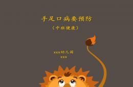 中班健康手足口病要預防PPT課件
