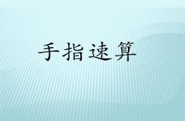 幼小銜接手指速算教學PPT課件