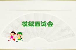 幼小銜接面試PPT課件
