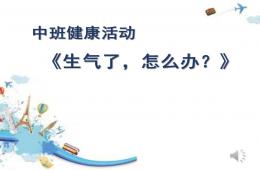 中班健康生氣了，怎么辦？PPT課件