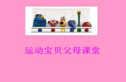 早教家長會PPT課件