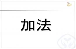幼小銜接第七課5以內的加法PPT課件
