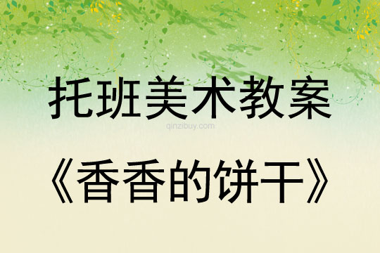 幼兒園托班美術：香香的餅干幼兒園托班美術：香香的餅干