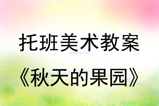 幼兒園托班美術(shù)教案：秋天的果園托班美術(shù)教案：秋天的果園