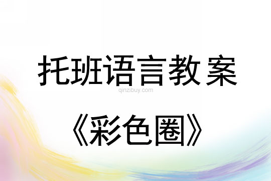 幼兒園托班語言教案：彩色圈幼兒園托班語言教案：彩色圈