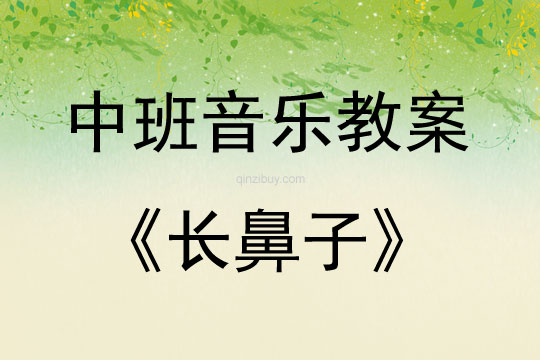 中班音樂活動教案：長鼻子教案(附教學反思)