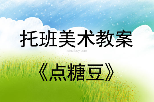 幼兒園托班美術教案：點糖豆