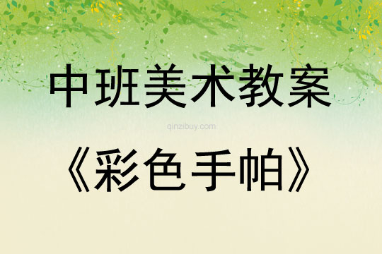中班美術活動彩色手帕教案反思
