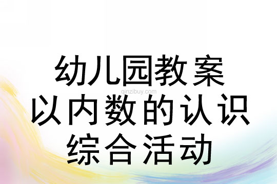 幼兒園珠心算教案：9以內數的認識綜合活動珠心算教案：9以內數的認識綜合活動