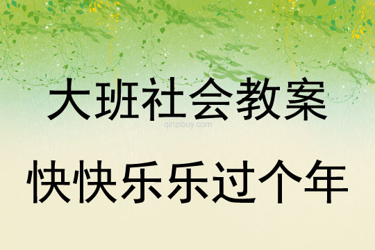 大班社會教案：快快樂樂過個年