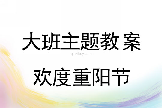 幼兒園大班重陽節主題：歡度重陽節幼兒園大班重陽節主題：歡度重陽節