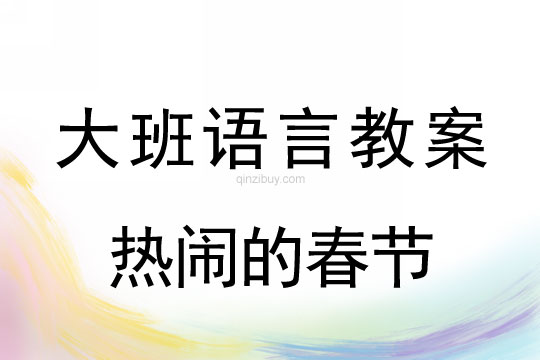 大班語言教案：熱鬧的春節幼兒園大班語言教案：熱鬧的春節