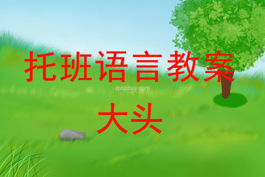 幼兒園托班語言教案：大頭幼兒園托班語言教案：大頭