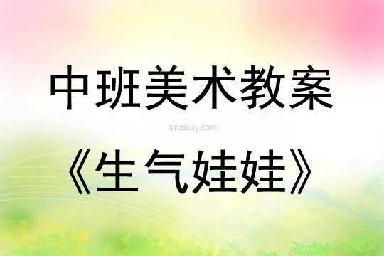 中班美術活動生氣娃娃教案反思