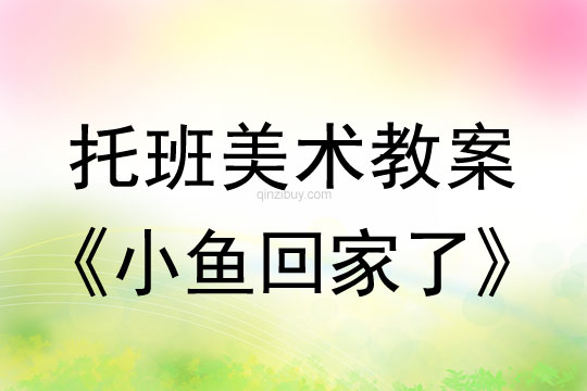 幼兒園美術(shù)教案：小魚回家了托班美術(shù)教案：小魚回家了