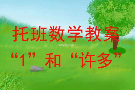 托班數(shù)學(xué)游戲：“1”和“許多”托班數(shù)學(xué)游戲：“1”和“許多”