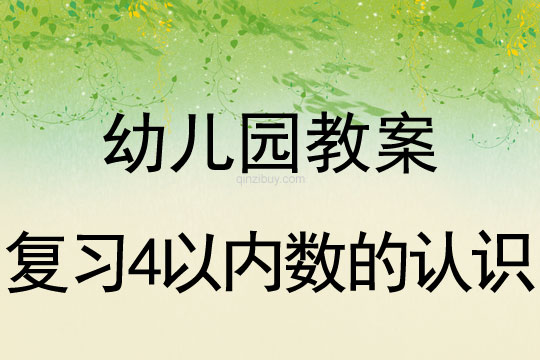 幼兒園珠心算教案：復(fù)習(xí)4以內(nèi)數(shù)的認(rèn)識(shí)珠心算教案：復(fù)習(xí)4以內(nèi)數(shù)的認(rèn)識(shí)