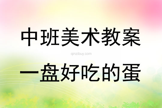 中班美術(shù)活動(dòng)一盤好吃的蛋教案反思