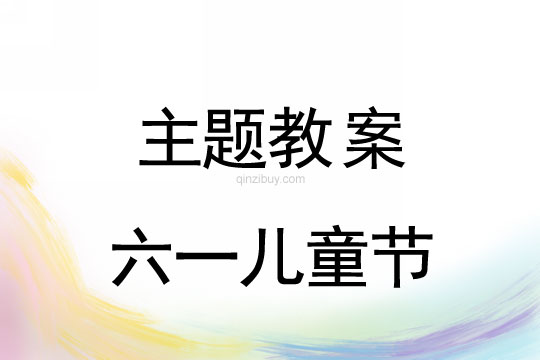 幼兒園六一兒童節主題活動方案幼兒園六一兒童節主題活動方案