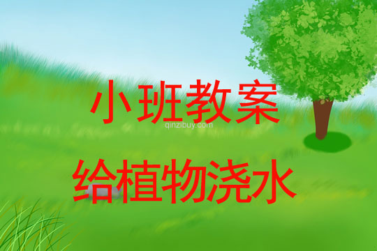 幼兒園小班植樹節教案：給植物澆水幼兒園小班植樹節教案：給植物澆水
