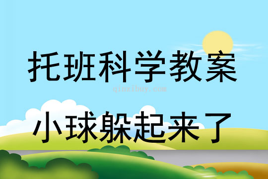 幼兒園托班科學：小球躲起來了