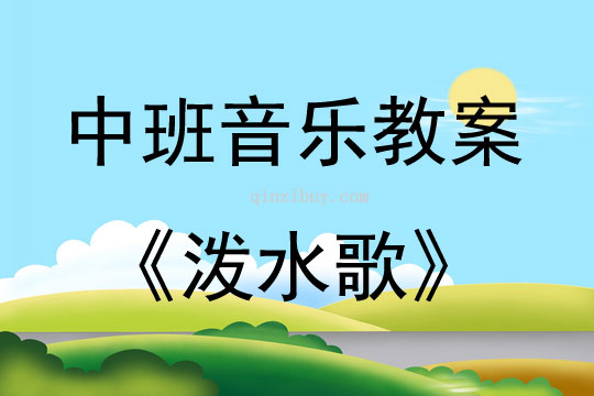 中班音樂活動教案：潑水歌教案