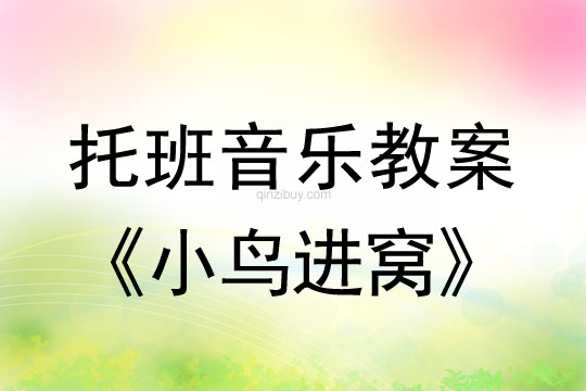 托班音樂教案：小鳥進窩